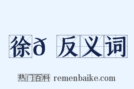 徐𡖂反义词是什么意思的图片